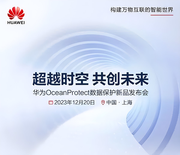华为明日举行新品发布会 推OceanProtect数据保护产品