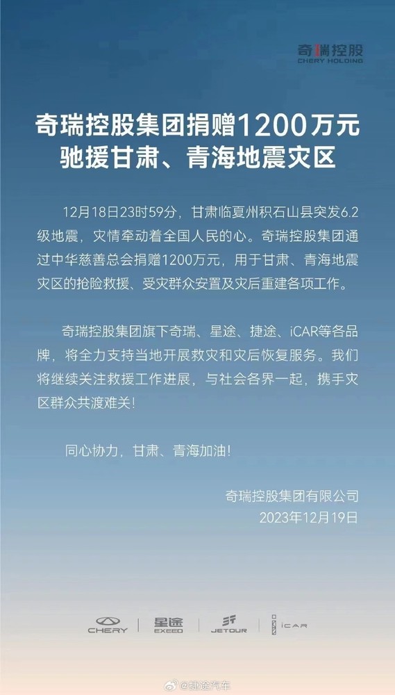 奇瑞控股宣布捐赠1200万元 驰援甘肃青海地震灾区