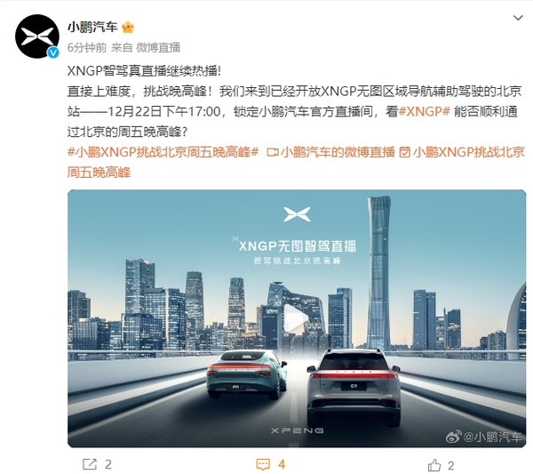 小鹏XNGP智驾将于明晚挑战北京晚高峰 能否顺利通过？