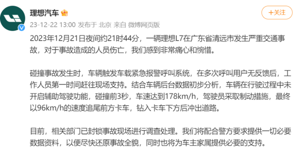 理想回应广东清远L7事故：车辆超速追尾 未开辅助驾驶