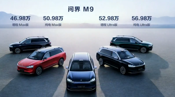 问界M9发布 起售价46.98万元 搭载华为十大汽车黑科技