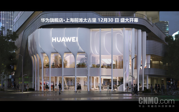 余承东：史上最美华为旗舰店12月30日将于上海开业