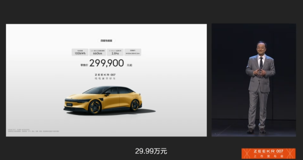 极氪007正式发布 零百加速最快2.84秒 售价20.99万元起