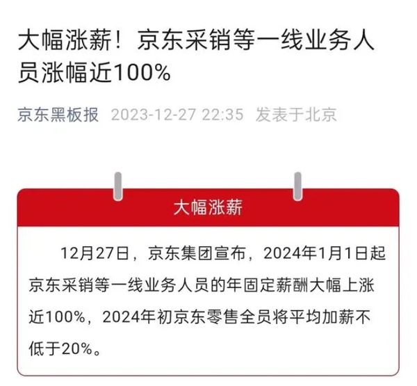 刘强东放大招！京东宣布采销等一线员工涨薪近100%