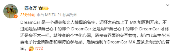 魅族高管称魅族的Dream Car更好 小米的不太一样
