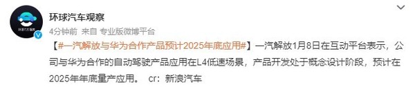 一汽解放宣布：与华为合作产品预计2025年底量产