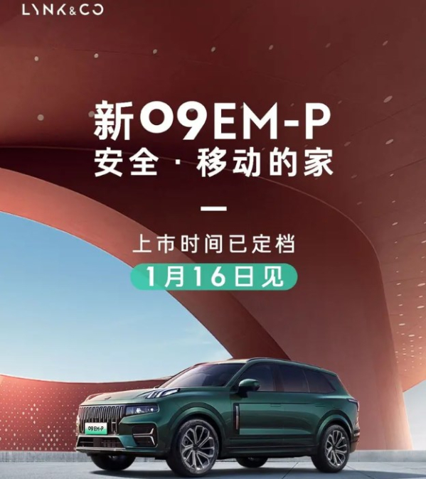 新款领克09 EM-P将于1月16日上市 预售31.80万元起