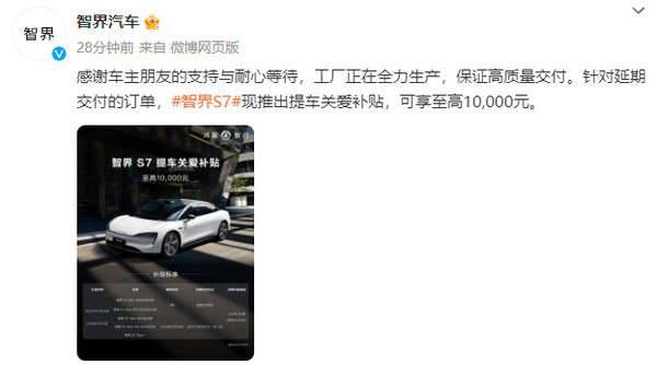 智界S7推出提车关爱补贴 延期交付至高补贴1万元！