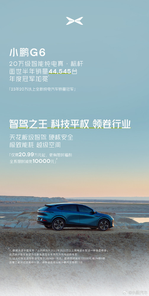 销量惊人！小鹏G6拿下23年20万以上全新纯电汽车销冠