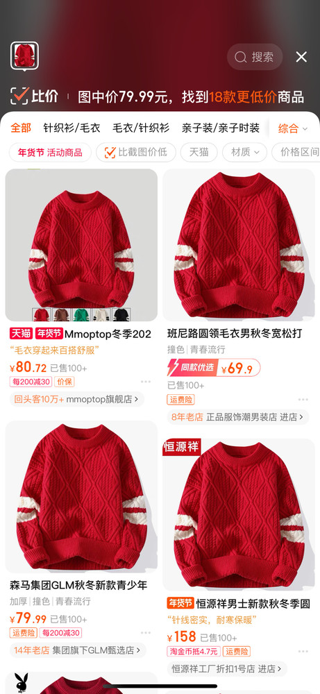 马化腾年会同款毛衣网店卖79.99元 森马成最大赢家？