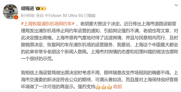 胡锡谈上海浦东机场网约车恢复运营：大赞这个决定