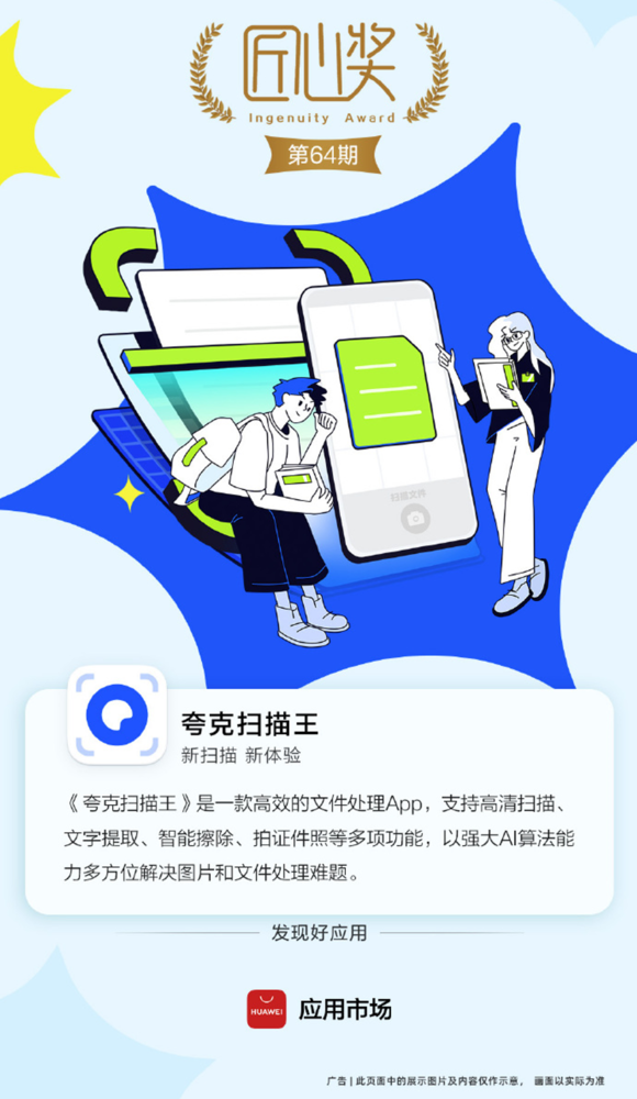 夸克扫描王App入选华为应用商店《匠心奖》 给年轻人的工作学习提速