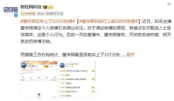 机构：董宇辉去年上了223次热搜！今年已经上了79次