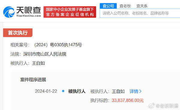 王自如被强制执行3383万余元！网友惊呆：他干啥了？