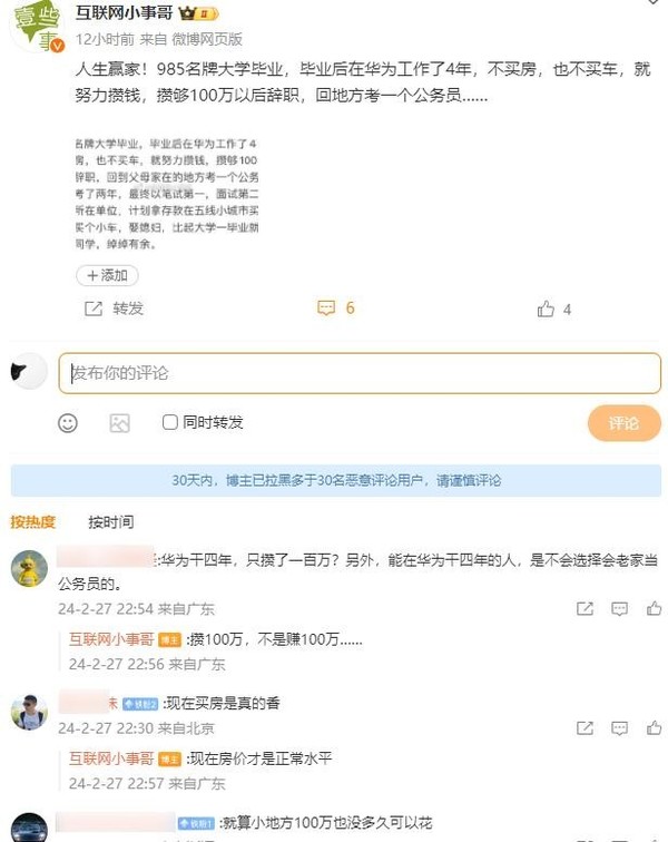 曝985毕业生在华为工作4年攒100万后辞职 定居小城市