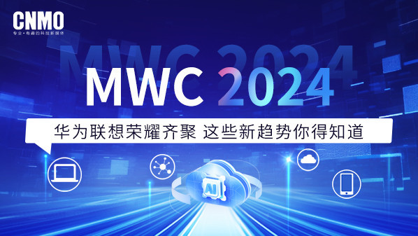 MWC 2024：华为联想荣耀齐聚 这些新趋势你得知道