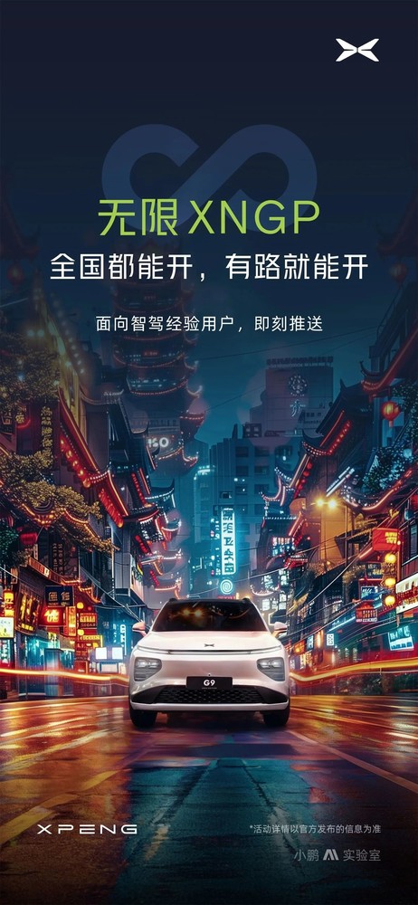 小鹏汽车宣布推送无限XNGP智驾功能 不限城市/路线