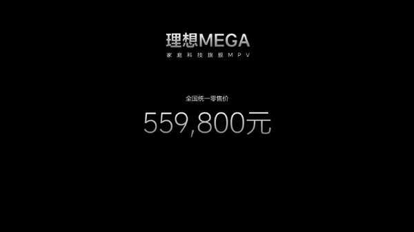 55.98万！理想MEGA正式发布 充电12分钟续航500公里
