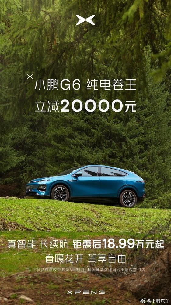 18.99万元起！小鹏G6全系车型限时优惠2万元 与2月持平
