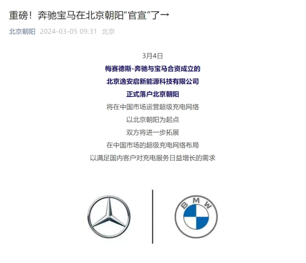 奔驰宝马合资公司落户北京 预计2026年建成千座超充站