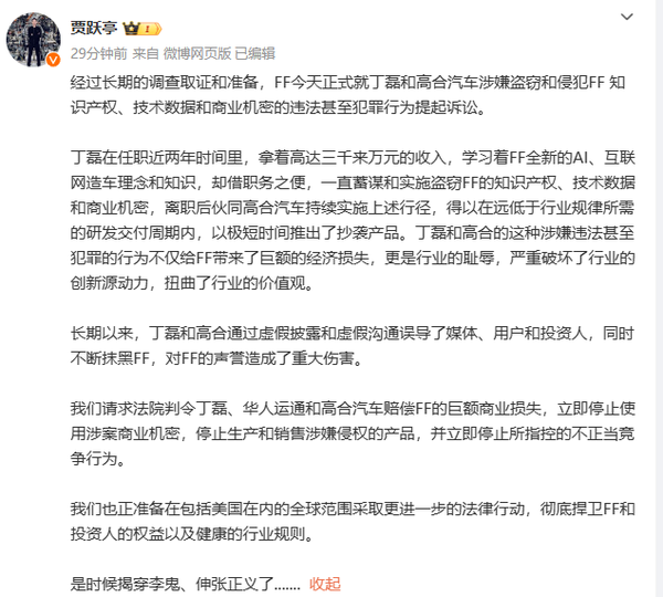 贾跃亭：丁磊和高合蓄谋盗窃FF的知识产权 是行业耻辱
