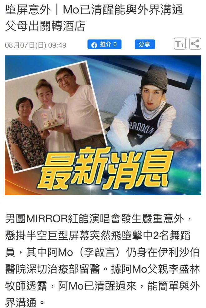 mirror演唱会事故伤者情况：李启言清醒 能简单与外界沟通