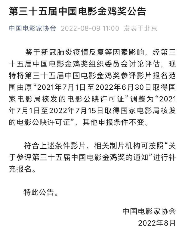 第三十五届金鸡奖参评影片报名范围调整