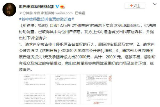 《新神榜：杨戬》向“偷票房”造谣者提起诉讼