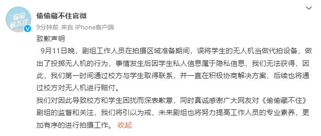 《偷偷藏不住》剧组致歉：积极协商 将赔付被砸的无人机