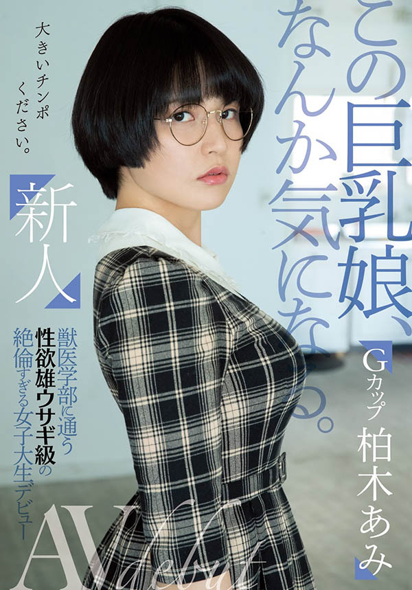 柏木亚美(柏木あみ)出道作品番号及封面，柏木あみ个人简介