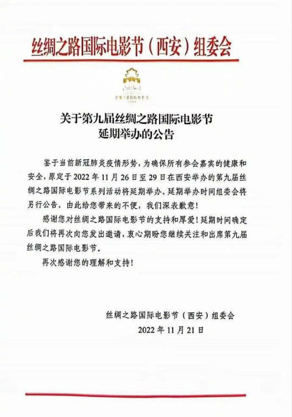 丝绸之路国际电影节将延期举办 原定于11月26日开幕