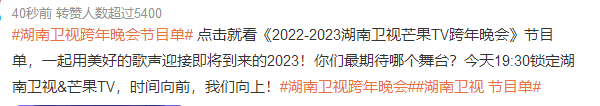 《湖南卫视2022-2023跨年晚会》节目单 芒果TV 湖南卫视跨年演唱会直播观看入口