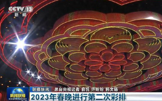 2023央视春晚完成第二次彩排 舞美设计曝光