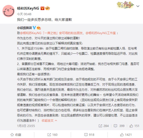 杨和苏为演出事故道歉：我们一定多反思多总结