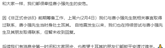 《非正式会谈》回应唐小强被埋废墟下：暂未收到回复