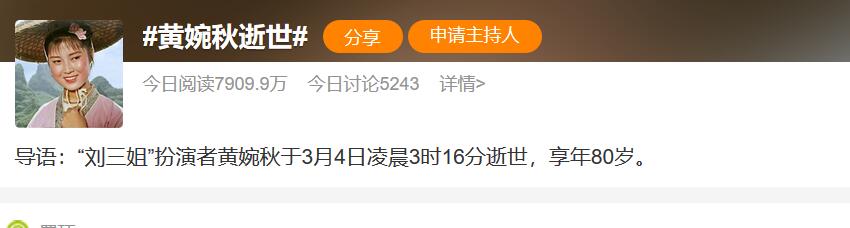 刘三姐扮演者黄婉秋逝世享年80岁  黄婉秋个人简历资料