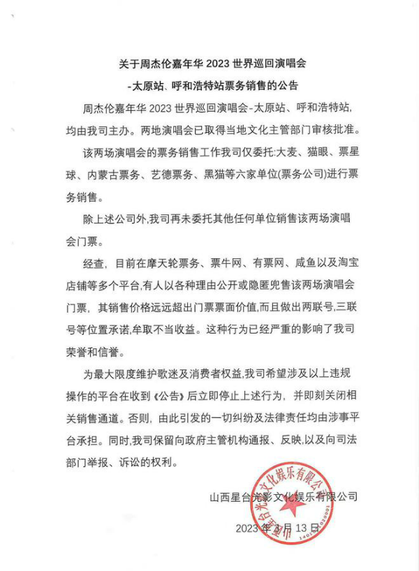 周杰伦演唱会主办方发公告  要求停止兜售溢价门票