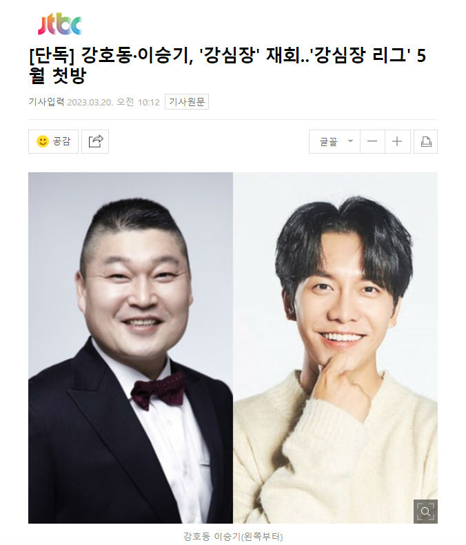 姜虎东搭档李昇基主持 《强心脏联盟》将于5月播出