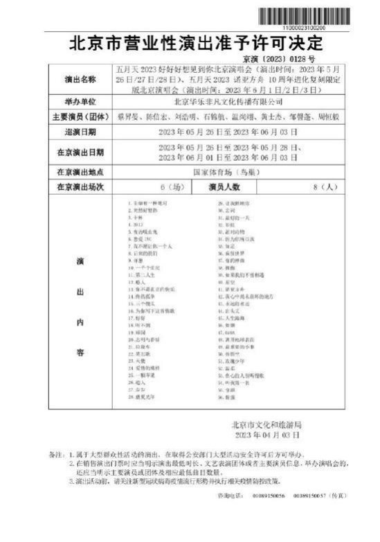 五月天2023北京站演唱会获批 即将达成鸟巢7年开唱纪录