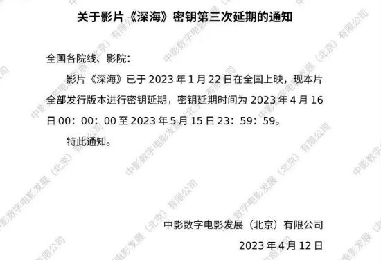 《深海》密钥第三次延期  上映时间至5月15日