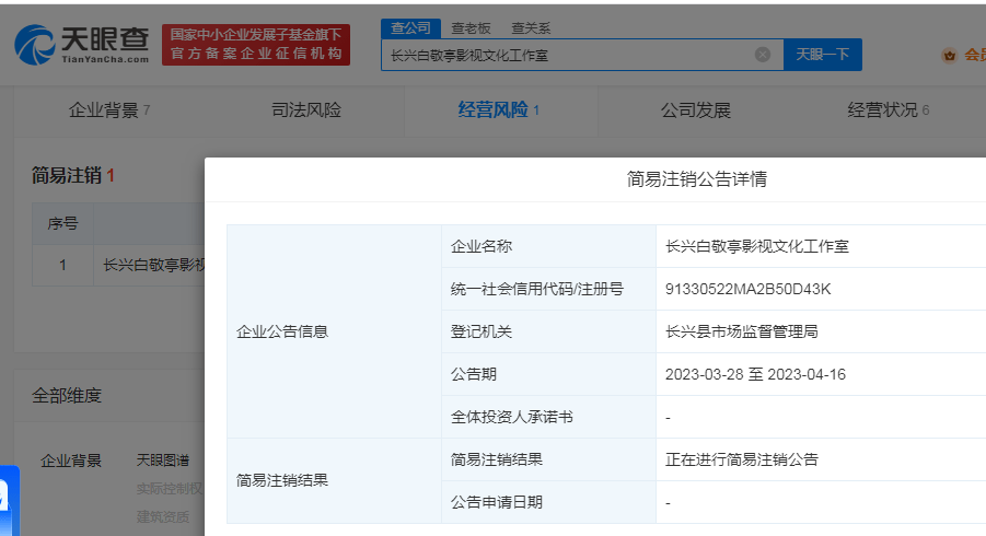 白敬亭长兴影视工作室拟注销 成立于2018年7月