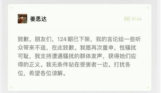 姜思达播客谈史航事件引争议 道歉并下架相关内容