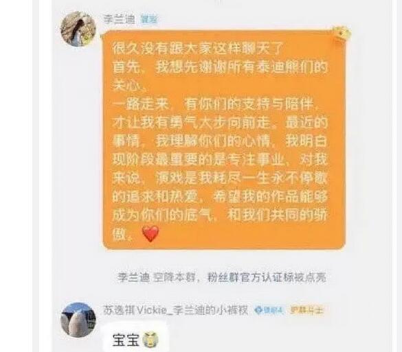 李兰迪空降粉丝群  说明白现阶段最重要的是专注事业