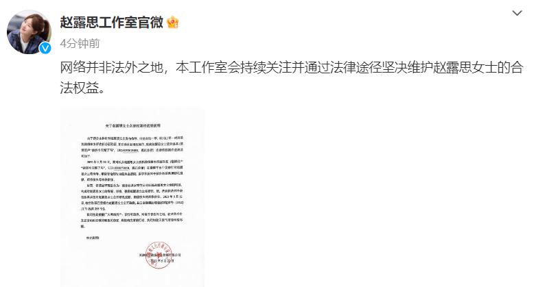 赵露思名誉权案进展说明  工作室：坚决维护赵露思合法权益