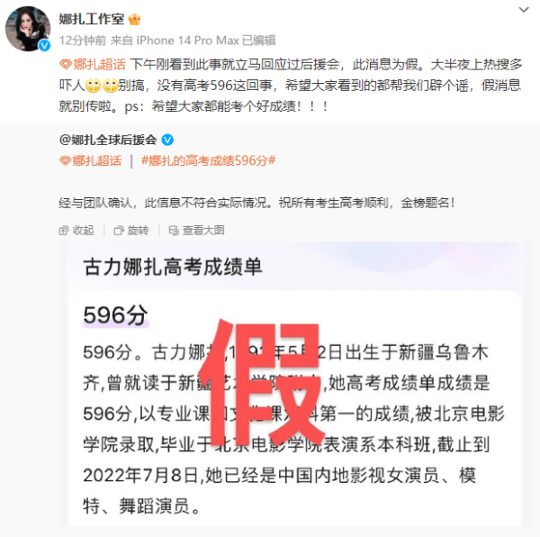 娜扎方否认高考596分  呼吁大家不要传假消息