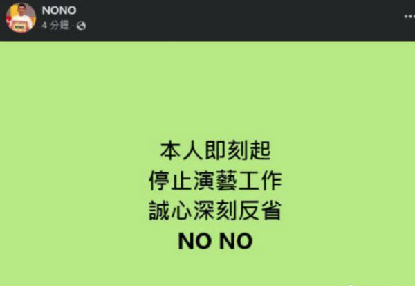 NONO被曝性骚扰  NONO道歉并宣布即刻停止演艺工作