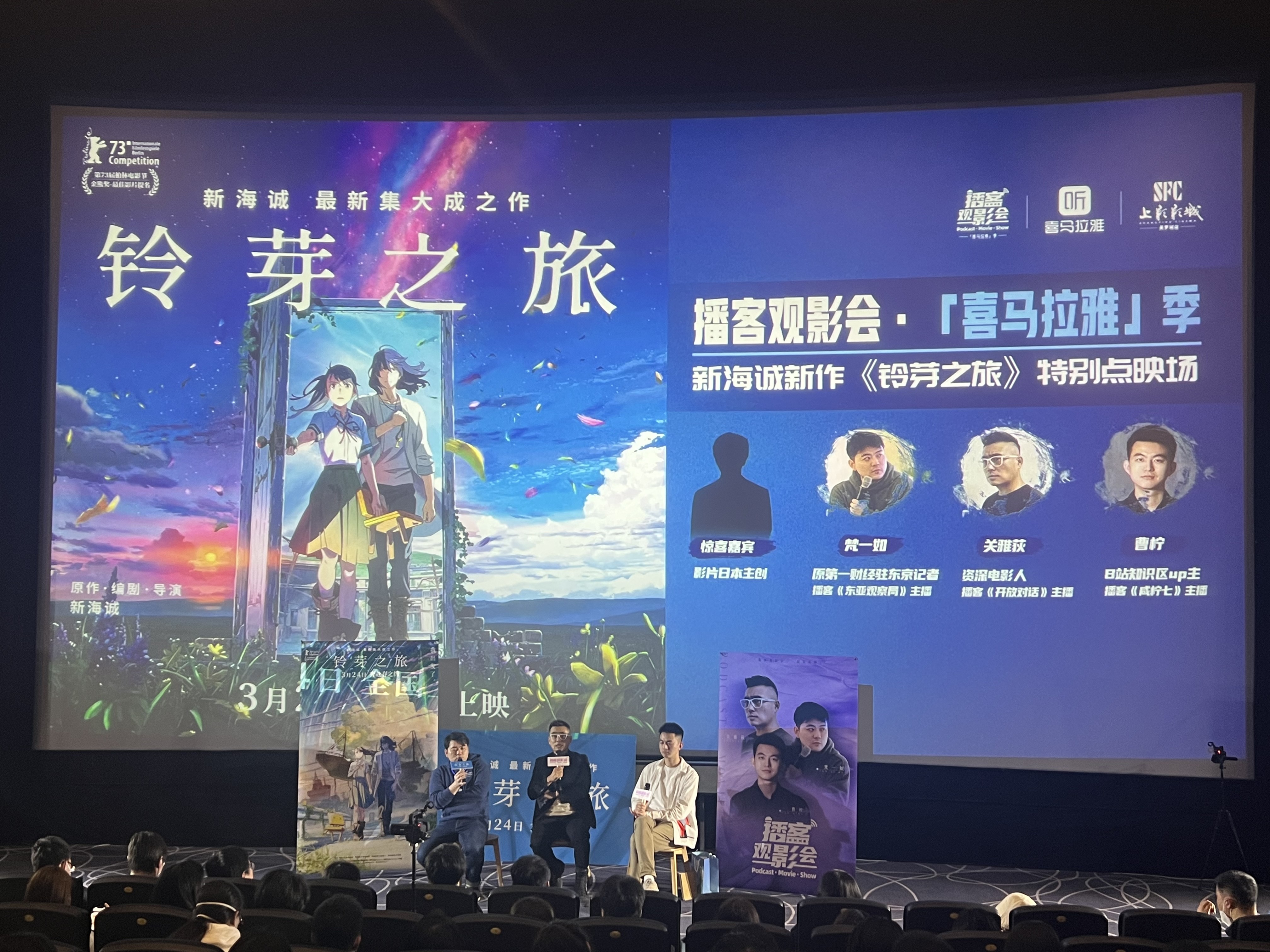 新海诚携《铃芽之旅》参加喜马拉雅“播客观影会”活动