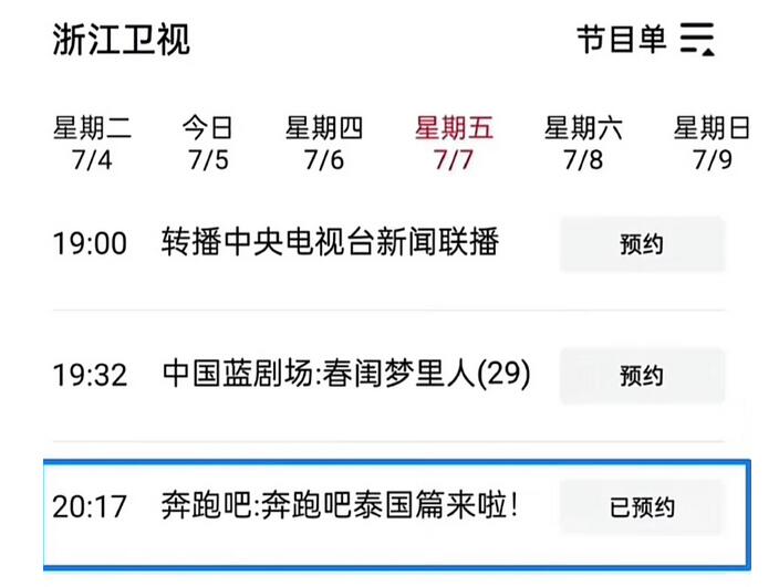 《奔跑吧》泰国篇即将播出 浙江卫视节目单播出计划曝光