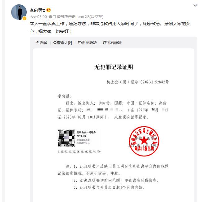 李向哲公布无犯罪记录证明  称自己遵纪守法