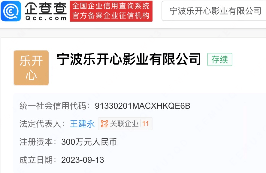 王宝强成立乐开心影业 哥哥王建永任法定代表人